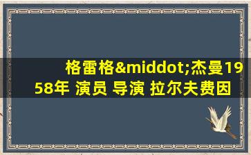 格雷格·杰曼1958年 演员 导演 拉尔夫费因斯